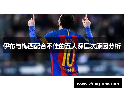 伊布与梅西配合不佳的五大深层次原因分析