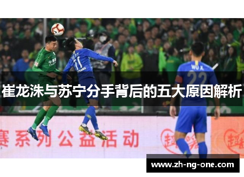 崔龙洙与苏宁分手背后的五大原因解析
