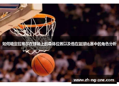 如何确定拉塞尔在球场上的具体位置以及他在篮球比赛中的角色分析