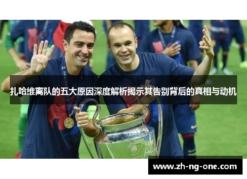 扎哈维离队的五大原因深度解析揭示其告别背后的真相与动机