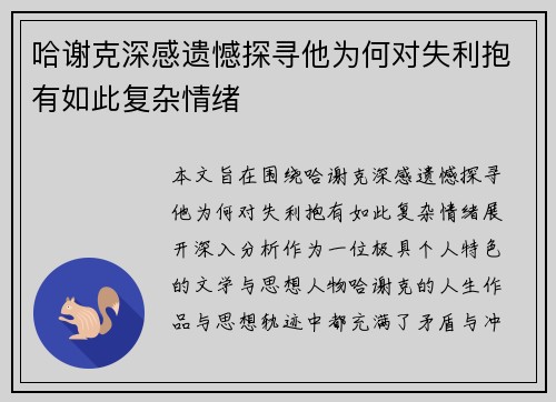 哈谢克深感遗憾探寻他为何对失利抱有如此复杂情绪