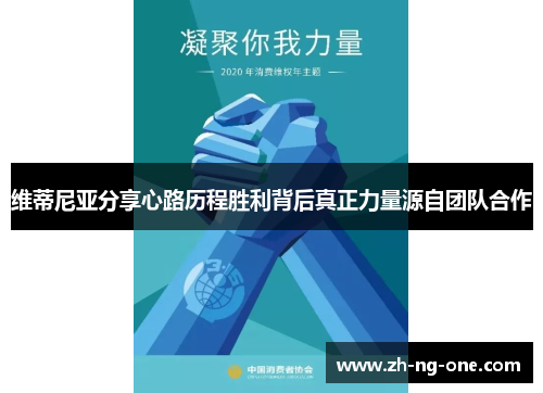 维蒂尼亚分享心路历程胜利背后真正力量源自团队合作