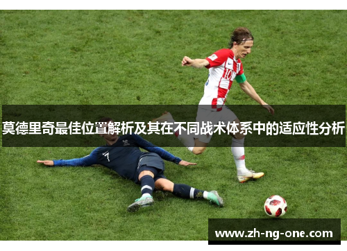 莫德里奇最佳位置解析及其在不同战术体系中的适应性分析
