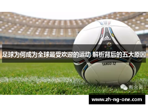 足球为何成为全球最受欢迎的运动 解析背后的五大原因