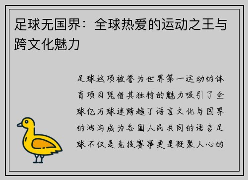 足球无国界：全球热爱的运动之王与跨文化魅力