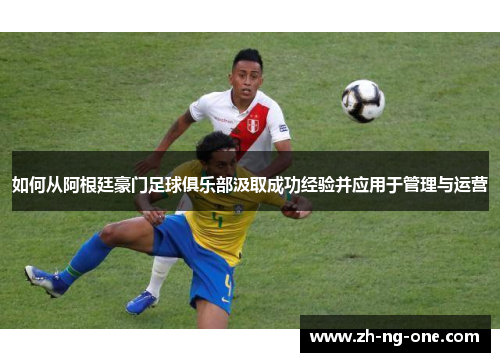 如何从阿根廷豪门足球俱乐部汲取成功经验并应用于管理与运营