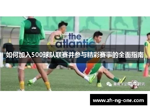 如何加入500球队联赛并参与精彩赛事的全面指南
