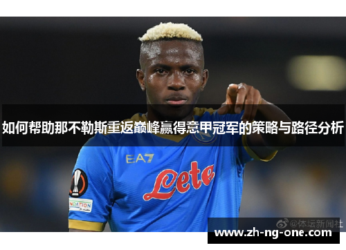 如何帮助那不勒斯重返巅峰赢得意甲冠军的策略与路径分析