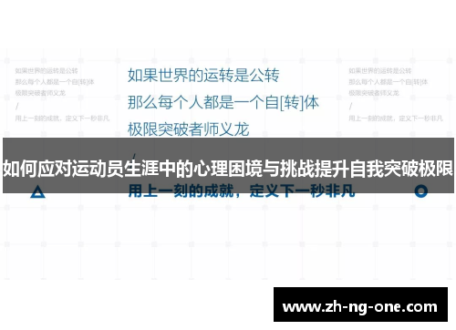 如何应对运动员生涯中的心理困境与挑战提升自我突破极限
