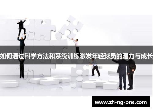 如何通过科学方法和系统训练激发年轻球员的潜力与成长
