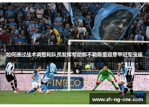 如何通过战术调整和队员发挥帮助那不勒斯重返意甲冠军宝座