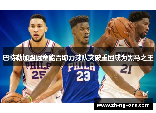 巴特勒加盟掘金能否助力球队突破重围成为黑马之王