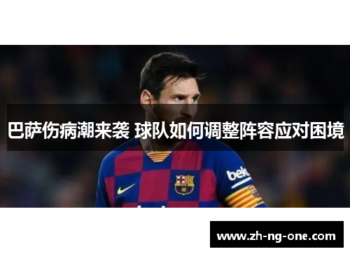 巴萨伤病潮来袭 球队如何调整阵容应对困境