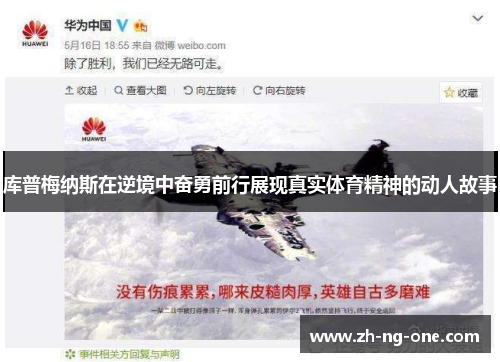 库普梅纳斯在逆境中奋勇前行展现真实体育精神的动人故事 库普梅纳斯在逆境中奋勇前行展现真实体育精神的动人故事