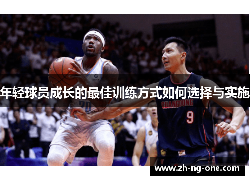 年轻球员成长的最佳训练方式如何选择与实施