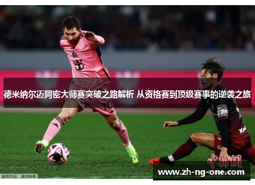 德米纳尔迈阿密大师赛突破之路解析 从资格赛到顶级赛事的逆袭之旅