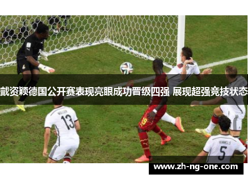 戴资颖德国公开赛表现亮眼成功晋级四强 展现超强竞技状态 戴资颖德国公开赛表现亮眼成功晋级四强 展现超强竞技状态
