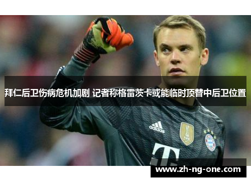 拜仁后卫伤病危机加剧 记者称格雷茨卡或能临时顶替中后卫位置