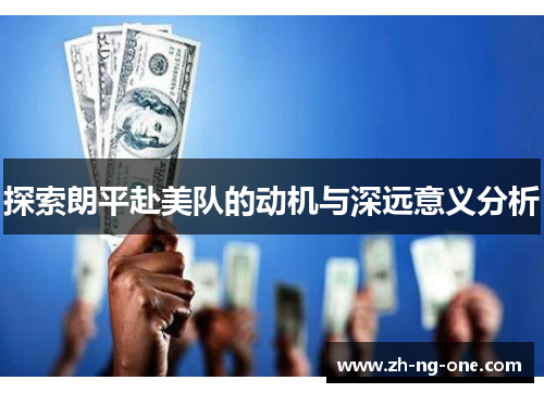 探索朗平赴美队的动机与深远意义分析