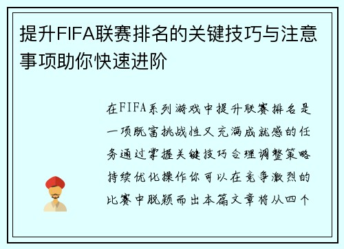 提升FIFA联赛排名的关键技巧与注意事项助你快速进阶 提升FIFA联赛排名的关键技巧与注意事项助你快速进阶