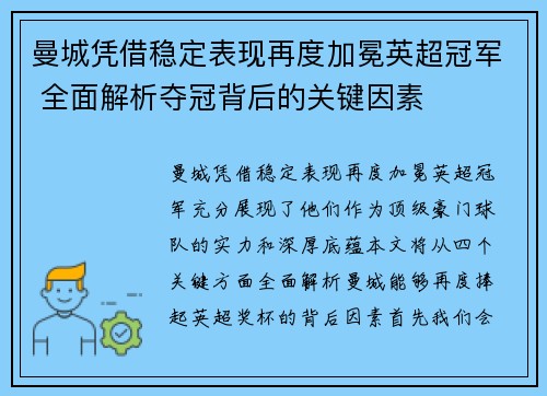 曼城凭借稳定表现再度加冕英超冠军 全面解析夺冠背后的关键因素