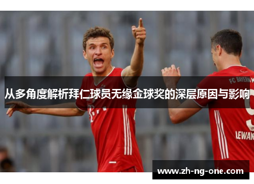 从多角度解析拜仁球员无缘金球奖的深层原因与影响