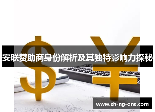 安联赞助商身份解析及其独特影响力探秘