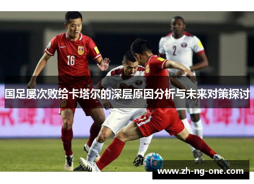 国足屡次败给卡塔尔的深层原因分析与未来对策探讨