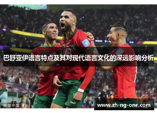 巴舒亚伊语言特点及其对现代语言文化的深远影响分析