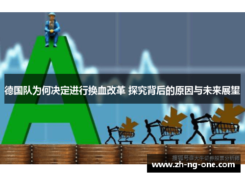 德国队为何决定进行换血改革 探究背后的原因与未来展望