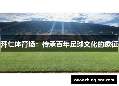 拜仁体育场：传承百年足球文化的象征