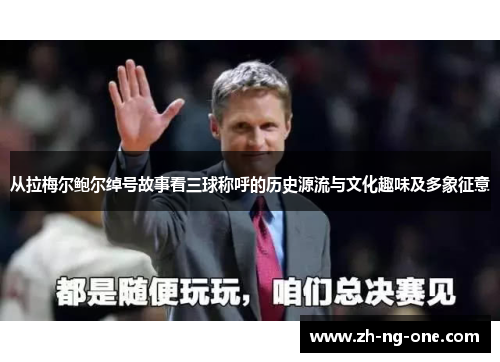 从拉梅尔鲍尔绰号故事看三球称呼的历史源流与文化趣味及多象征意