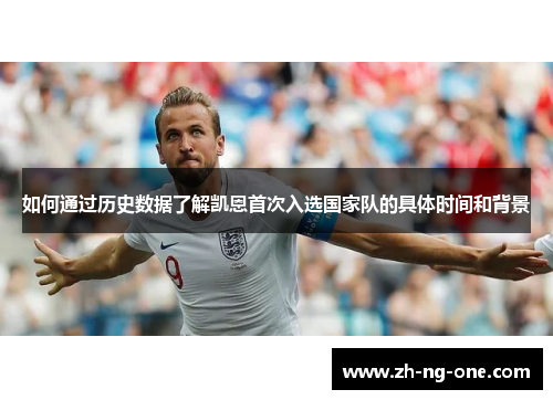 如何通过历史数据了解凯恩首次入选国家队的具体时间和背景