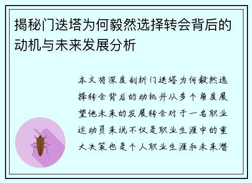 揭秘门迭塔为何毅然选择转会背后的动机与未来发展分析 揭秘门迭塔为何毅然选择转会背后的动机与未来发展分析