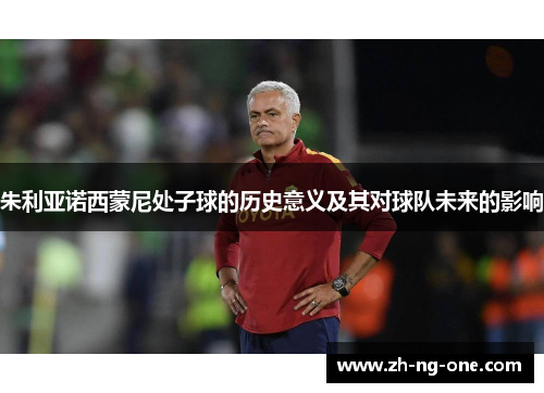 朱利亚诺西蒙尼处子球的历史意义及其对球队未来的影响 朱利亚诺西蒙尼处子球的历史意义及其对球队未来的影响