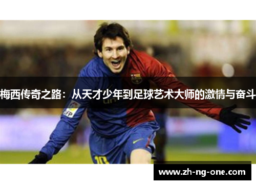 梅西传奇之路：从天才少年到足球艺术大师的激情与奋斗