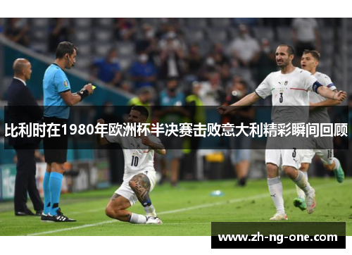 比利时在1980年欧洲杯半决赛击败意大利精彩瞬间回顾