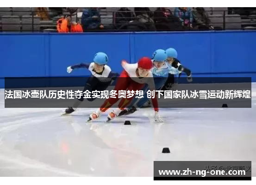 法国冰壶队历史性夺金实现冬奥梦想 创下国家队冰雪运动新辉煌