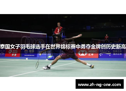 泰国女子羽毛球选手在世界锦标赛中勇夺金牌创历史新高