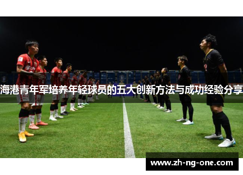 海港青年军培养年轻球员的五大创新方法与成功经验分享