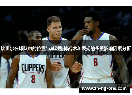 坎贝尔在球队中的位置与其对整体战术和表现的多重影响因素分析