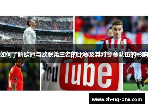 如何了解欧冠与欧联第三名的比赛及其对参赛队伍的影响