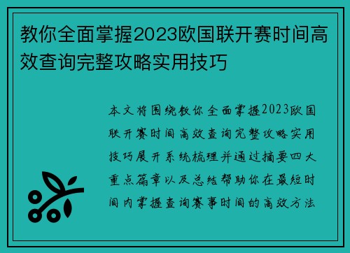 教你全面掌握2023欧国联开赛时间高效查询完整攻略实用技巧 教你全面掌握2023欧国联开赛时间高效查询完整攻略实用技巧