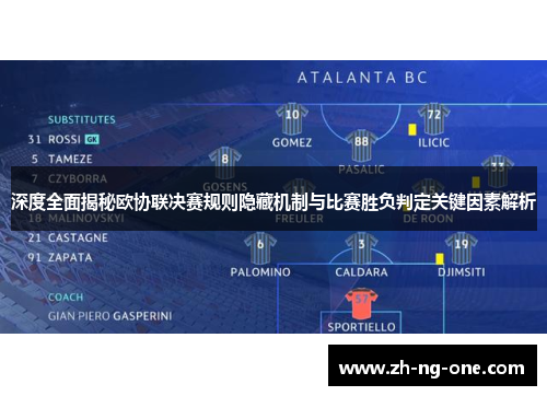 深度全面揭秘欧协联决赛规则隐藏机制与比赛胜负判定关键因素解析 深度全面揭秘欧协联决赛规则隐藏机制与比赛胜负判定关键因素解析