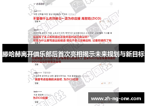 滕哈赫离开俱乐部后首次亮相揭示未来规划与新目标 滕哈赫离开俱乐部后首次亮相揭示未来规划与新目标