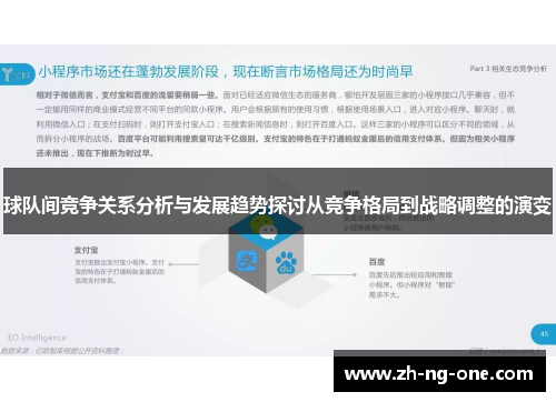 球队间竞争关系分析与发展趋势探讨从竞争格局到战略调整的演变 球队间竞争关系分析与发展趋势探讨从竞争格局到战略调整的演变
