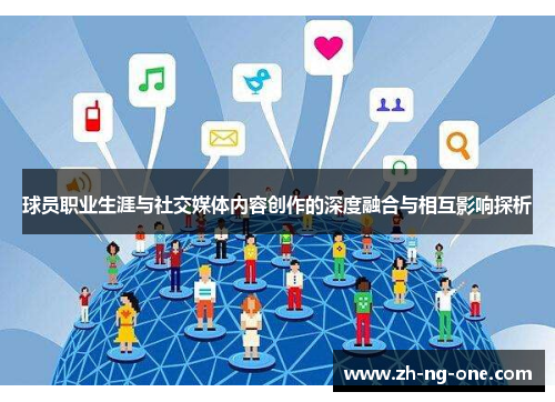 球员职业生涯与社交媒体内容创作的深度融合与相互影响探析 球员职业生涯与社交媒体内容创作的深度融合与相互影响探析