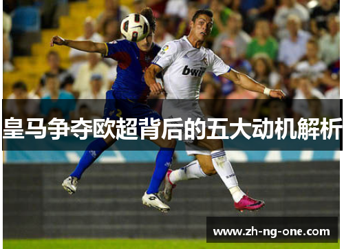 皇马争夺欧超背后的五大动机解析