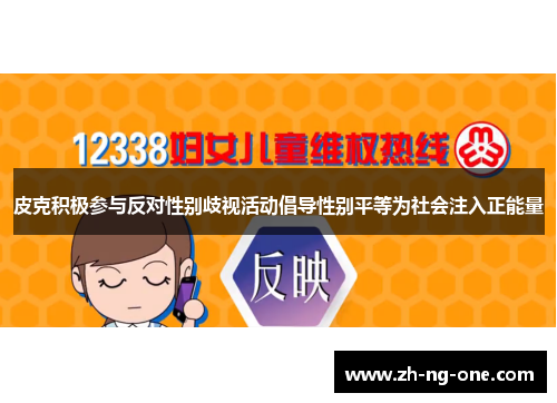 皮克积极参与反对性别歧视活动倡导性别平等为社会注入正能量