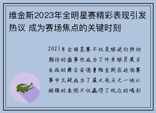 维金斯2023年全明星赛精彩表现引发热议 成为赛场焦点的关键时刻